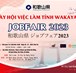  JOB FAIR 2023 – Ngày hội việc làm tỉnh 𝐖𝐀𝐊𝐀𝐘𝐀𝐌𝐀 – Nhật Bản